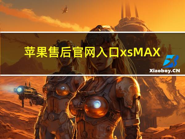 苹果售后官网入口xsMAX的相关图片