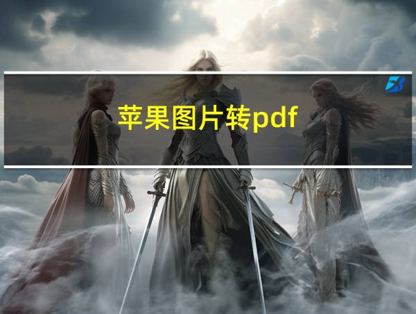 苹果图片转pdf的相关图片