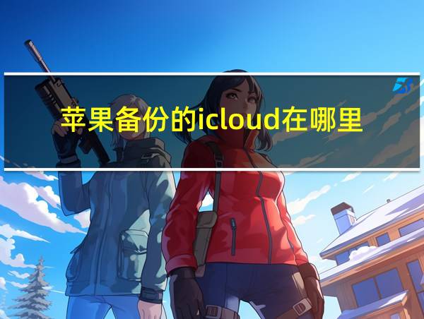 苹果备份的icloud在哪里找的相关图片