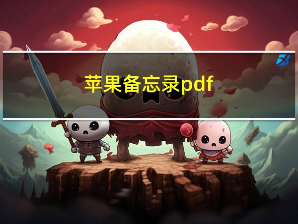 苹果备忘录pdf的相关图片