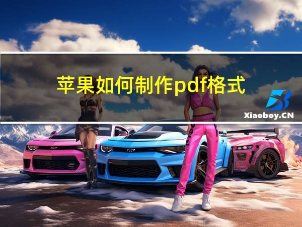 苹果如何制作pdf格式的相关图片