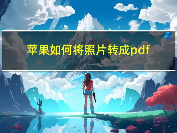 苹果如何将照片转成pdf的相关图片