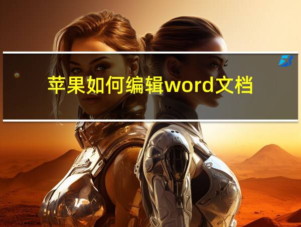 苹果如何编辑word文档的相关图片