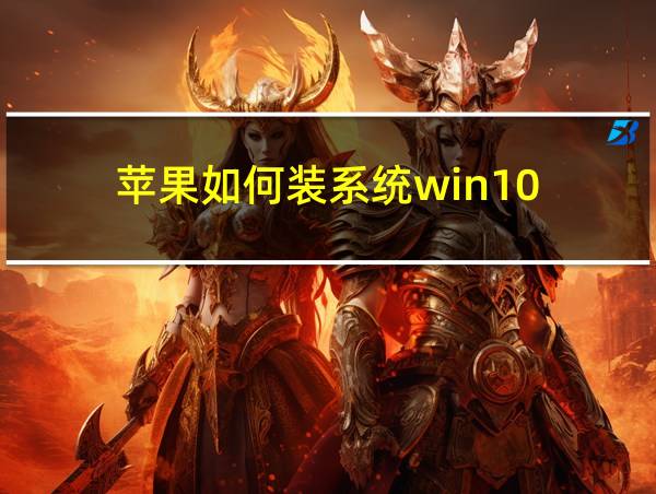 苹果如何装系统win10的相关图片