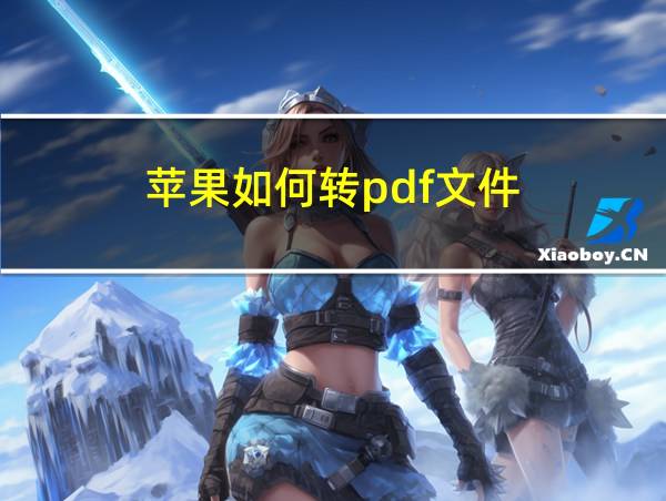 苹果如何转pdf文件的相关图片