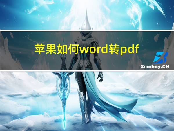 苹果如何word转pdf的相关图片