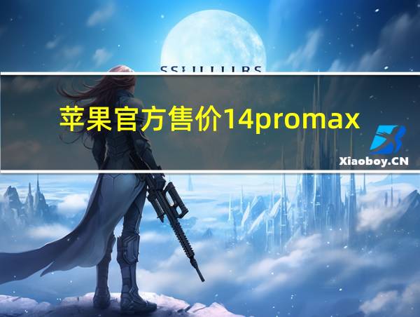 苹果官方售价14promax的相关图片