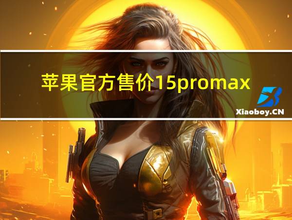 苹果官方售价15promax的相关图片