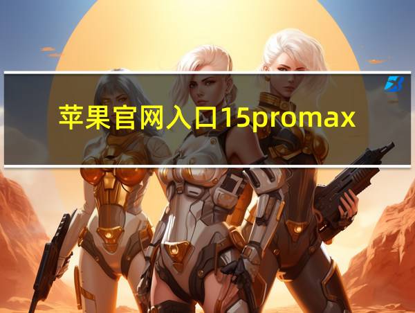 苹果官网入口15promax的相关图片