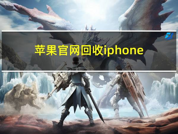 苹果官网回收iphone的相关图片