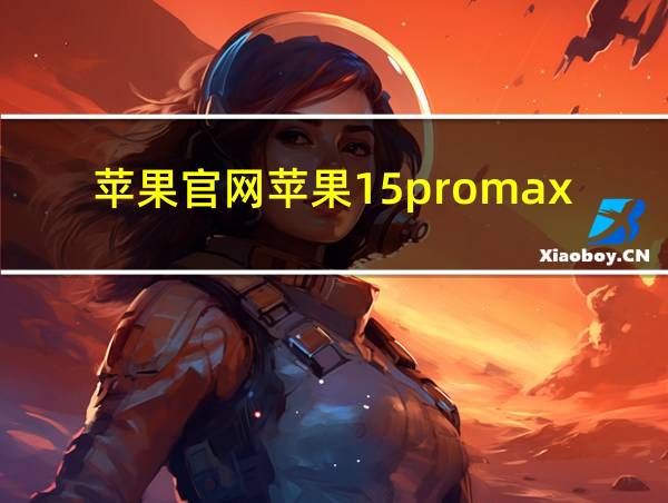 苹果官网苹果15promax的相关图片