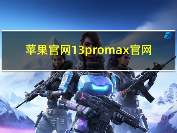 苹果官网13promax官网的相关图片