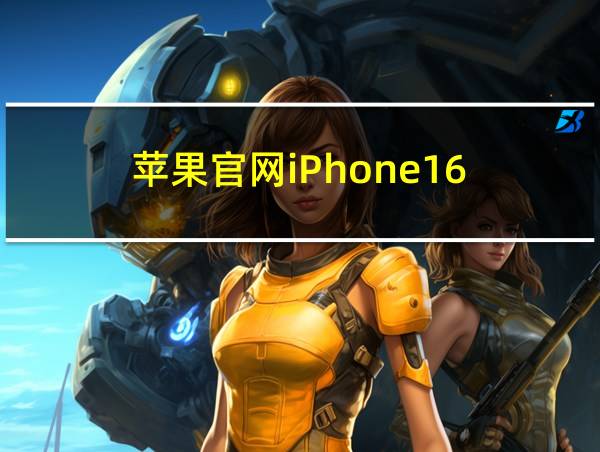 苹果官网iPhone16的相关图片