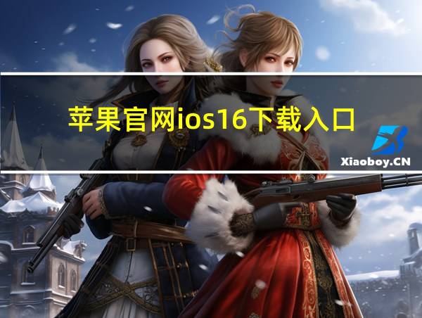 苹果官网ios16下载入口的相关图片