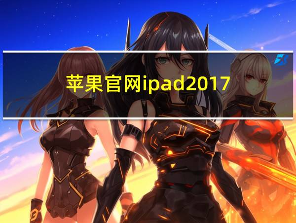 苹果官网ipad2017的相关图片