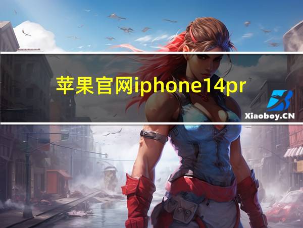 苹果官网iphone14promax价格的相关图片