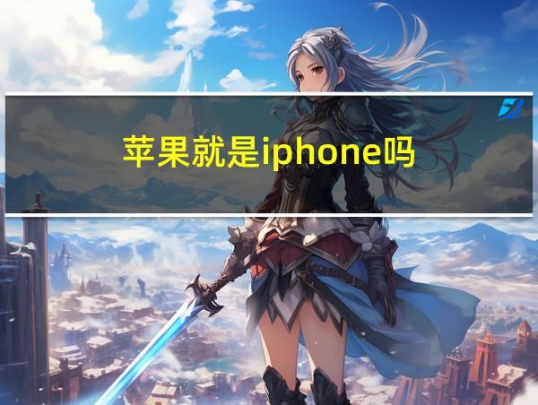 苹果就是iphone吗的相关图片