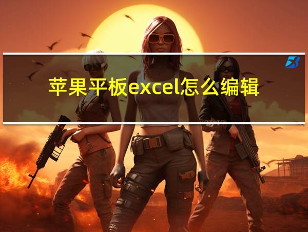 苹果平板excel怎么编辑的相关图片