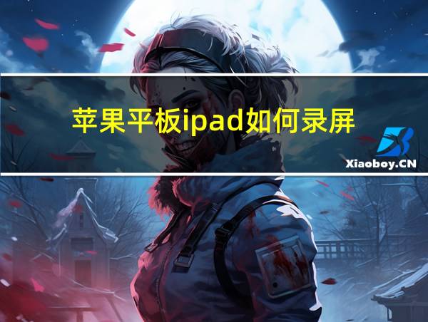 苹果平板ipad如何录屏的相关图片