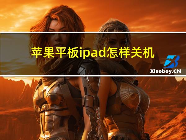 苹果平板ipad怎样关机的相关图片