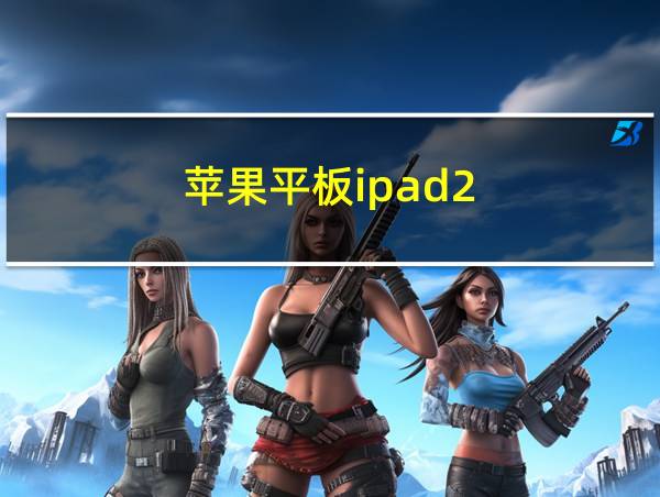 苹果平板ipad2的相关图片