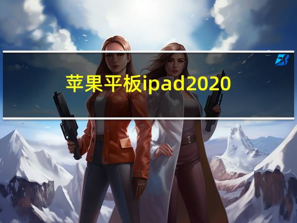 苹果平板ipad2020的相关图片