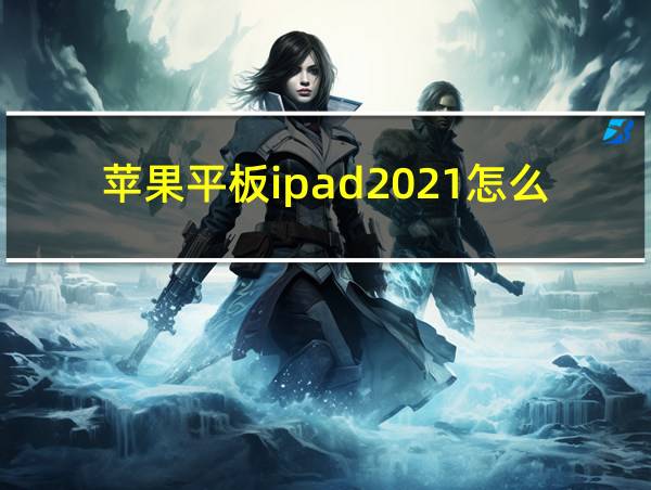 苹果平板ipad2021怎么样的相关图片