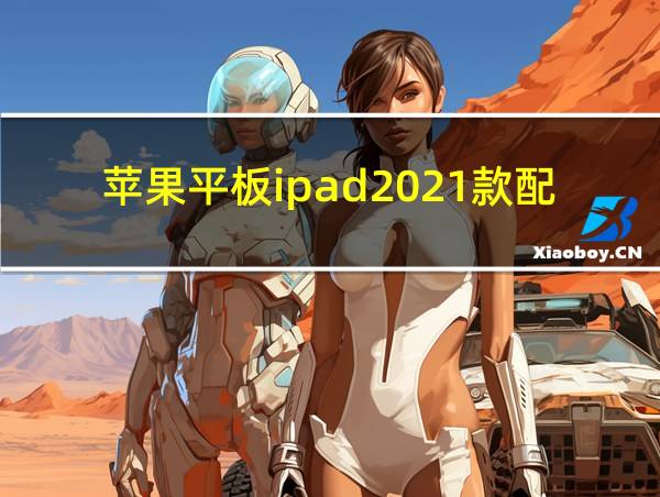 苹果平板ipad2021款配置的相关图片