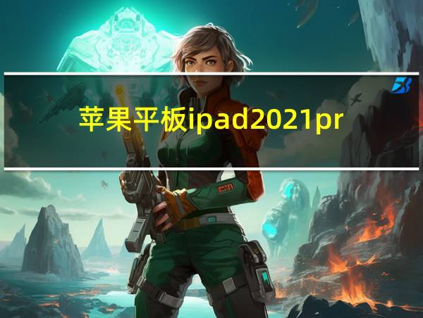 苹果平板ipad2021pro的相关图片