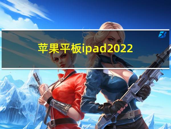 苹果平板ipad2022的相关图片