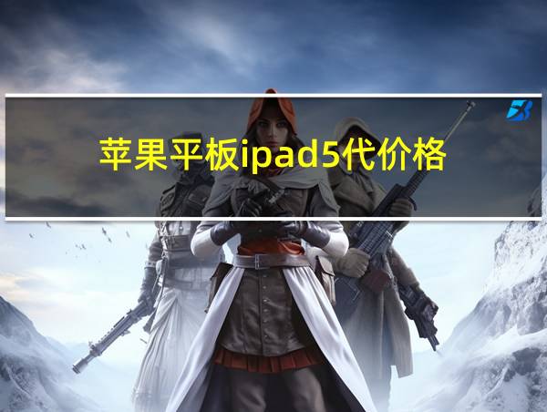 苹果平板ipad5代价格的相关图片