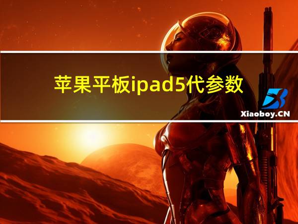 苹果平板ipad5代参数的相关图片