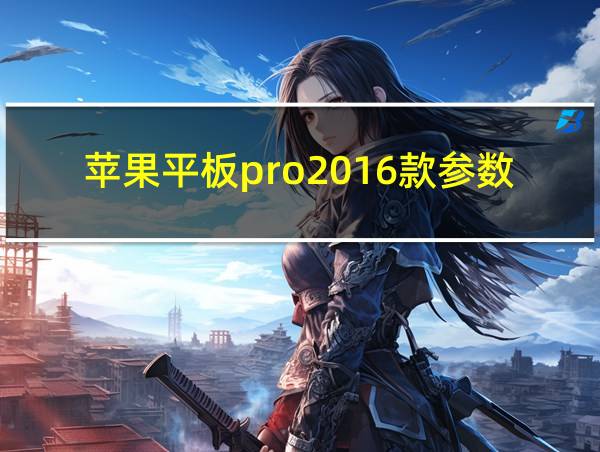 苹果平板pro2016款参数的相关图片