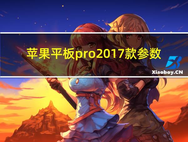 苹果平板pro2017款参数的相关图片