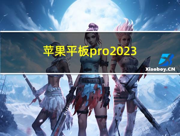 苹果平板pro2023的相关图片