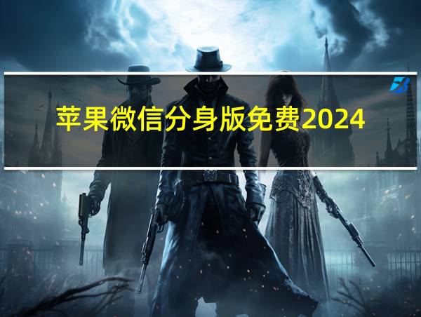 苹果微信分身版免费2024的相关图片