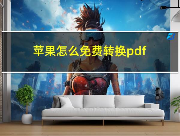 苹果怎么免费转换pdf的相关图片