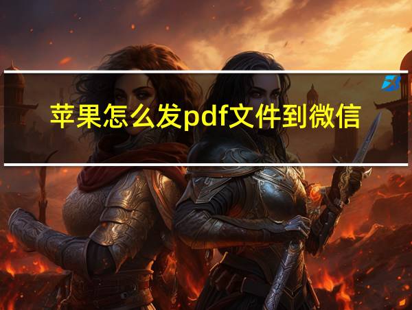 苹果怎么发pdf文件到微信的相关图片