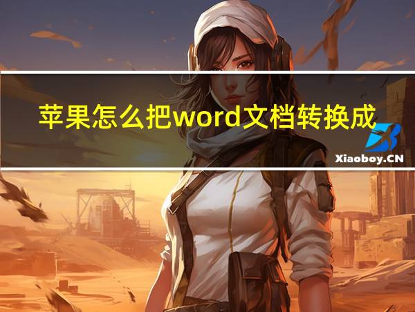 苹果怎么把word文档转换成pdf的相关图片