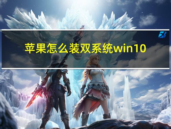 苹果怎么装双系统win10的相关图片