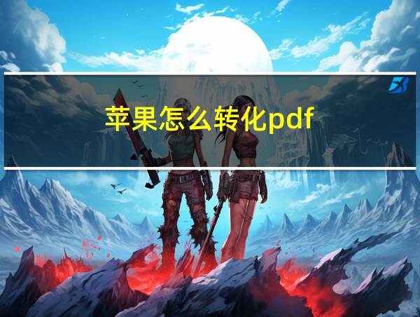 苹果怎么转化pdf的相关图片