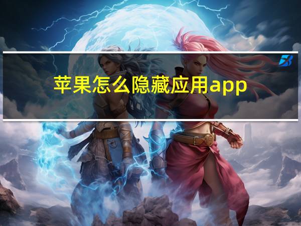 苹果怎么隐藏应用app的相关图片