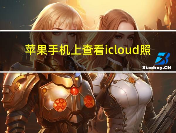 苹果手机上查看icloud照片的相关图片