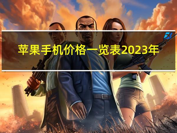 苹果手机价格一览表2023年13的相关图片