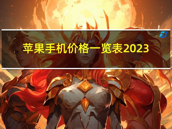 苹果手机价格一览表2023的相关图片