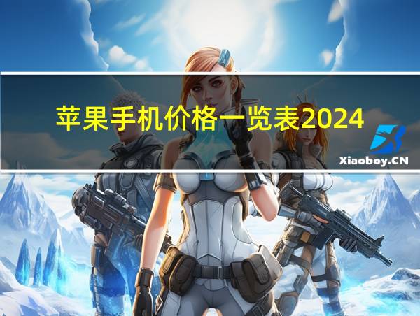 苹果手机价格一览表2024的相关图片