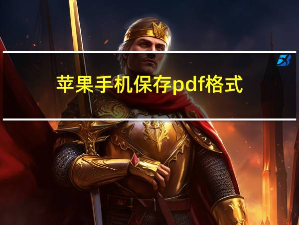 苹果手机保存pdf格式的相关图片