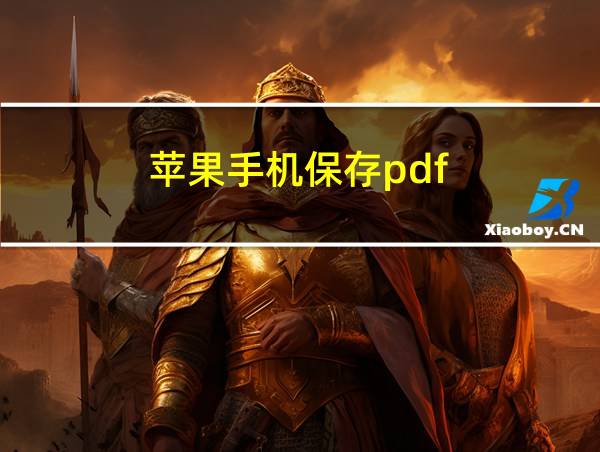 苹果手机保存pdf的相关图片