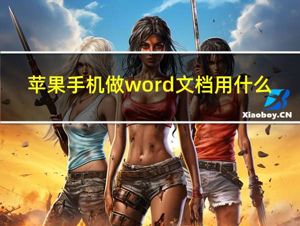 苹果手机做word文档用什么软件的相关图片