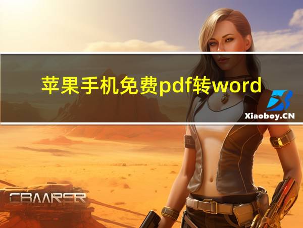 苹果手机免费pdf转word软件的相关图片